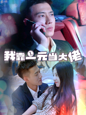 我靠一元当大佬＆一元豪婿（80集）太无敌了