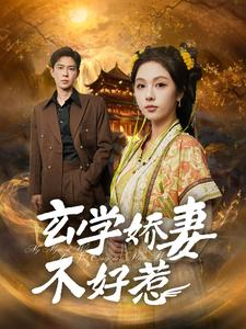 玄学娇妻不好惹（101集）竖屏爽剧