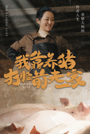 我靠养猪打脸前夫家（60集）太神了