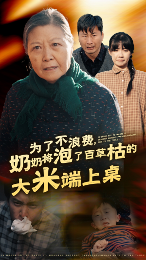 为了不浪费,奶奶将泡了百草枯的大米端上桌(60集) 为了不浪费,奶奶将泡了百草枯的大米端上桌(60集)眼泪止不住