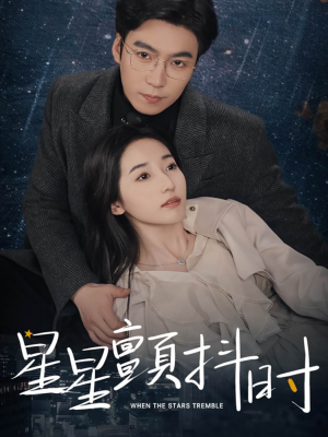 星星颤抖时（60集）全网短剧热度指数排名第一
