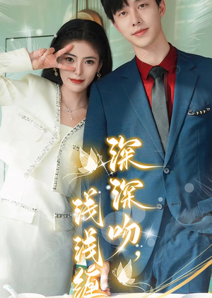 深深吻，浅浅缠（85集）节奏紧凑