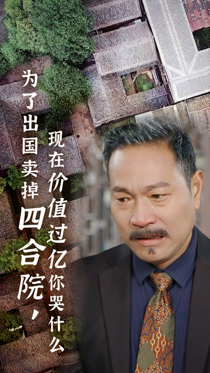 为了出国卖掉四合院,现在价值过亿你哭什么(30集) 为了出国卖掉四合院,现在价值过亿你哭什么(30集)爆破戏太震撼
