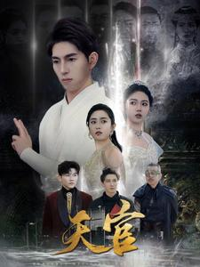 天宫（99集）甜宠剧必看