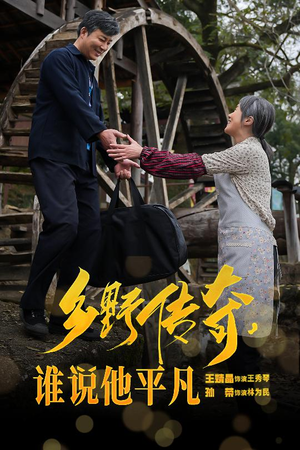 乡野传奇谁说他平凡&荣耀守护者（54集）男女主是谁