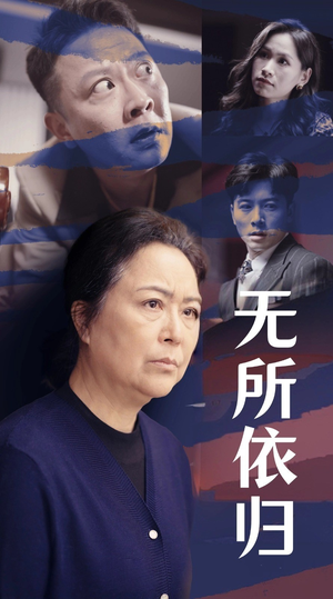 无所依归(55集) 无所依归(55集)打戏担当