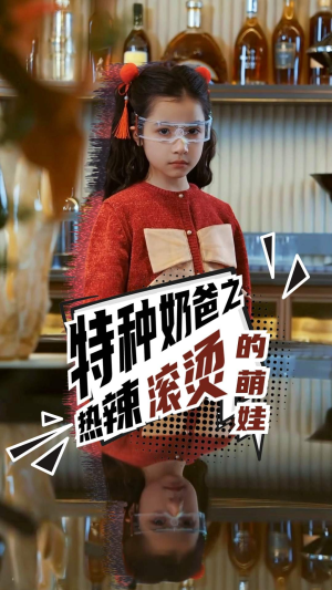 特种奶爸之热辣滚烫的萌娃（75集）全网首播