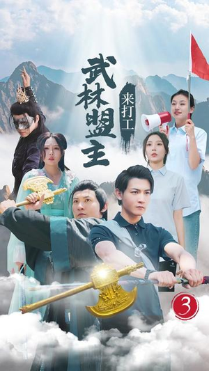 武林盟主来打工（21集）单元短剧