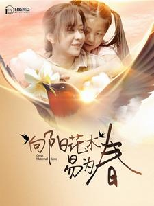 向阳花木易为春(101集) 向阳花木易为春(101集)萌宝助攻