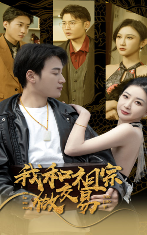 我和祖宗做交易（91集）速看版