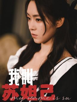 我叫苏妲己(73集) 我叫苏妲己(73集)太燃了