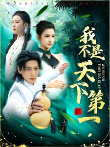 我不是天下第一（83集）太霸气了