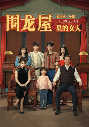 围龙屋里的女人（54集）推荐吗
