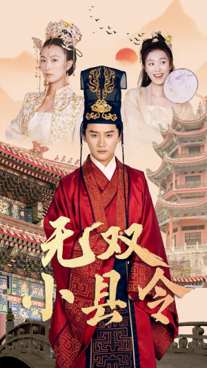 无双小县令（84集）小成本大制作