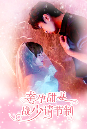幸孕甜妻战少请节制（80集）良心制作