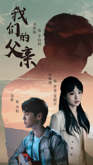 我们的父亲(61集) 我们的父亲(61集)三刷短剧