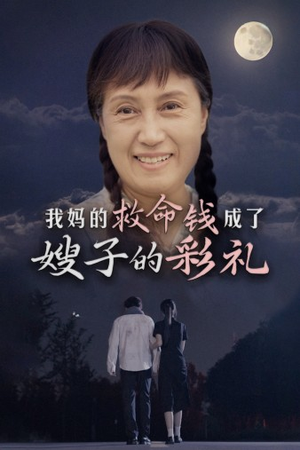 我妈的救命钱成了嫂子的彩礼（52集）上线3天登顶热度榜第一