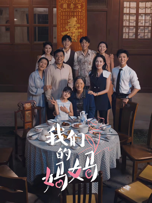 我们的妈妈&中秋人团圆(65集) 我们的妈妈&中秋人团圆(65集)完整版无广纯净观影体验