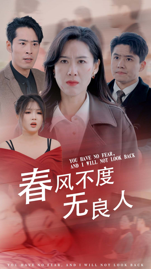 春风不渡无良人(28集) 春风不渡无良人(28集)看到真相我整个人都麻了