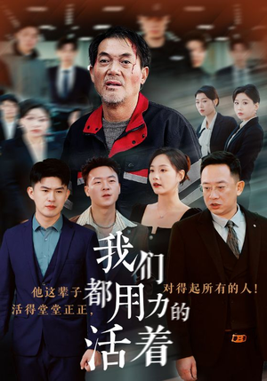 我们都用力的活着(50集) 我们都用力的活着(50集)短剧推荐