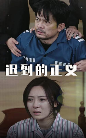 迟到的正义(39集) 迟到的正义(39集)纯净版