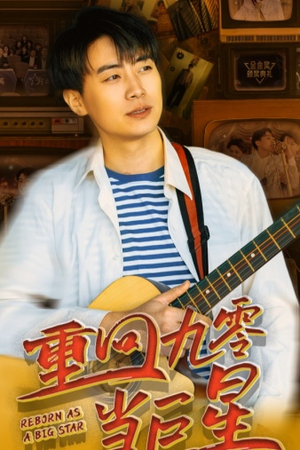 重回九零当巨星(80集) 重回九零当巨星(80集)直链无广纯净看