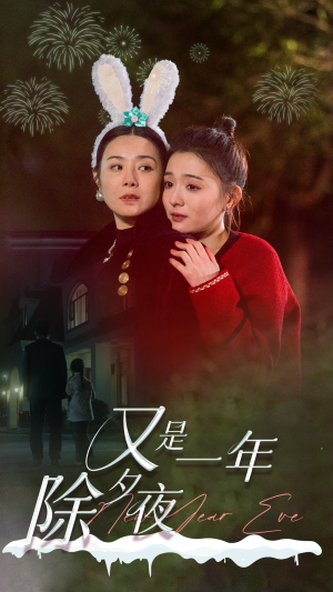 又是一年除夕夜(74集) 又是一年除夕夜(74集)全集一次转存