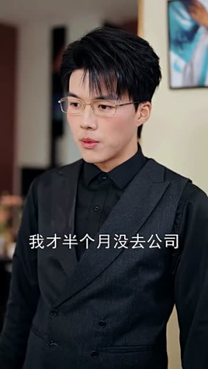 我们就到这(45集) 我们就到这(45集)复仇短剧