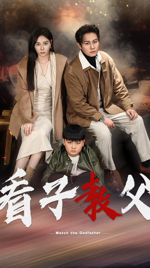 看子教父(41集) 看子教父(41集)酷刑戏太恐怖