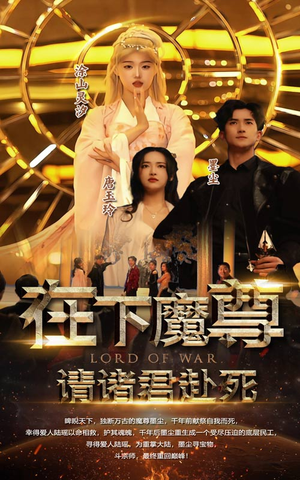 在下魔君，请诸位赴死（99集）原著小说