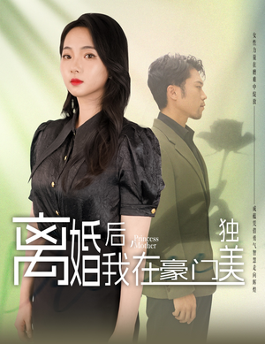 我妈是豪门大小姐2026必看神剧Top10榜单