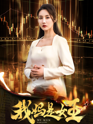 我妈是女王(60集) 我妈是女王(60集)解压剧