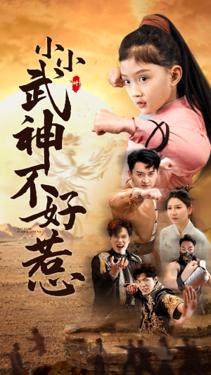 小小武神不好惹(52集) 小小武神不好惹(52集)白莲花