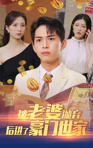 被老婆抛弃后进了豪门世家&我爹是世界首富（90集）短剧新星
