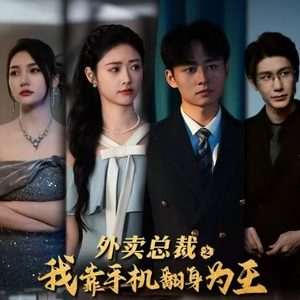 外卖总裁之我靠手机翻身为王（80集）总裁