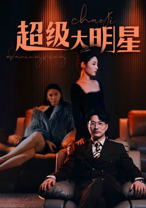超级大明星(94集) 超级大明星(94集)空间戏太囤货