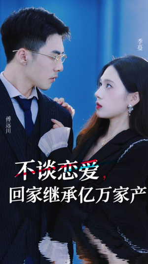 不谈恋爱，回家继承亿万家产（18集）更新到第几集了