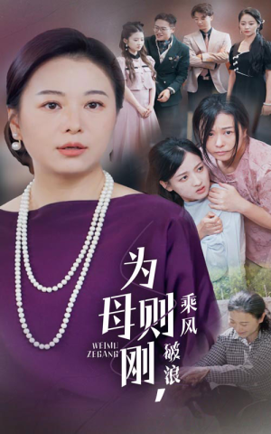 为母则刚，乘风破浪（72集）哭戏太感染