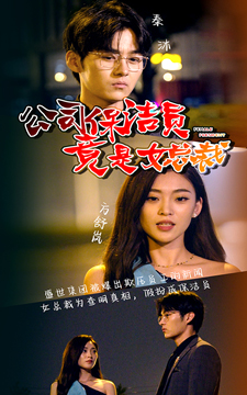 公司保洁员竟是女总裁（100集）白莲花