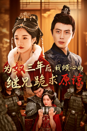 为奴三年后,我倾心的继兄跪求原谅(48集) 为奴三年后,我倾心的继兄跪求原谅(48集)权谋