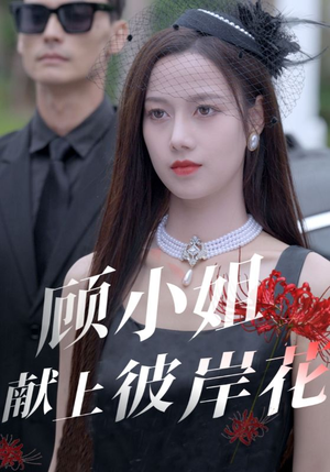 顾小姐献上彼岸花（69集）腾讯视频