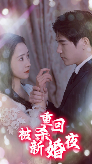 重回被杀新婚夜(80集) 重回被杀新婚夜(80集)全集完结