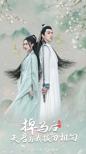 掉马后，夫君与我拔刀相向（77集）乞丐变王子