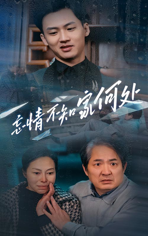 忘情不知家何处(53集) 忘情不知家何处(53集)奶爸