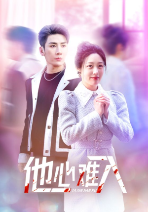 他心难入(38集) 他心难入(38集)离线下载