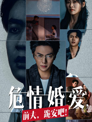 危情婚爱，前夫，跪安吧（80集）偏执男主