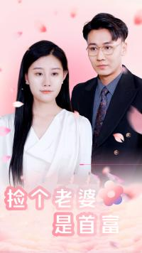 捡个老婆是首富（100集）年代