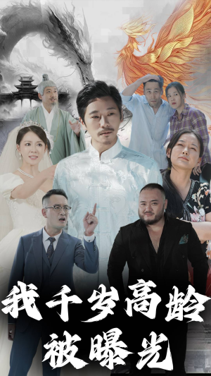我千岁高龄被曝光(77集) 我千岁高龄被曝光(77集)无广告