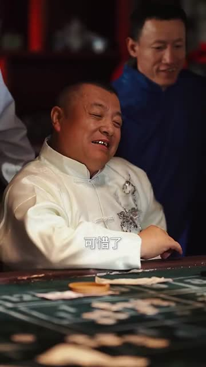 老舅除三害（80集）太神了
