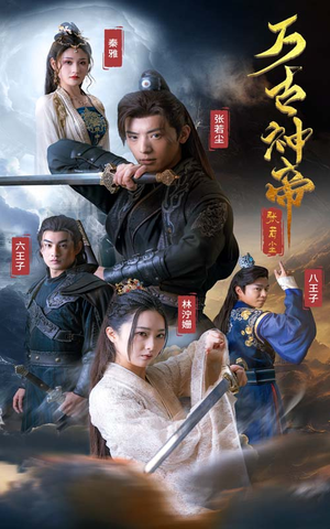 万古神帝张若尘(86集) 万古神帝张若尘(86集)玄幻短剧